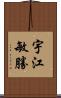 宇江敏勝 Scroll