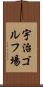宇治ゴルフ場 Scroll