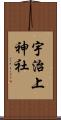 宇治上神社 Scroll