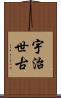 宇治世古 Scroll