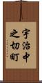 宇治中之切町 Scroll