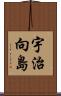 宇治向島 Scroll