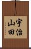 宇治山田 Scroll