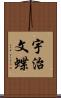 宇治文蝶 Scroll