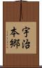 宇治本郷 Scroll