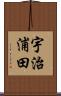 宇治浦田 Scroll