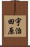 宇治田原 Scroll