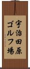 宇治田原ゴルフ場 Scroll