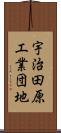 宇治田原工業団地 Scroll