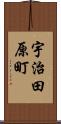 宇治田原町 Scroll