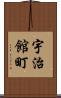 宇治館町 Scroll