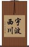 宇波西川 Scroll