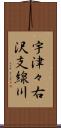 宇津々右沢支線川 Scroll