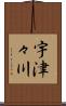 宇津々川 Scroll