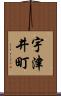 宇津井町 Scroll