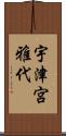 宇津宮雅代 Scroll