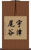 宇津尾谷 Scroll