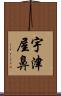 宇津屋鼻 Scroll