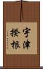 宇津揆根 Scroll
