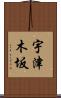 宇津木坂 Scroll