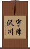 宇津沢川 Scroll