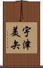 宇津美矢 Scroll