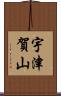 宇津賀山 Scroll