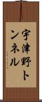 宇津野トンネル Scroll