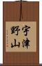 宇津野山 Scroll