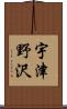 宇津野沢 Scroll
