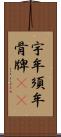 宇牟須牟骨牌(oK) Scroll