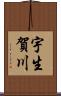 宇生賀川 Scroll