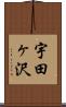 宇田ヶ沢 Scroll