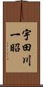 宇田川一昭 Scroll
