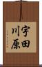 宇田川原 Scroll