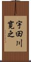 宇田川寛之 Scroll