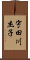 宇田川杰子 Scroll