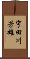 宇田川芳雄 Scroll