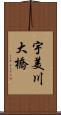 宇美川大橋 Scroll