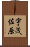 宇茂佐原 Scroll