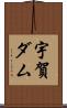 宇賀ダム Scroll