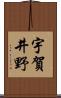 宇賀井野 Scroll