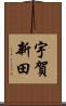 宇賀新田 Scroll
