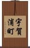 宇賀浦町 Scroll