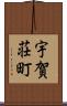 宇賀荘町 Scroll