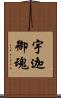 宇迦御魂 Scroll