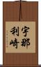 宇那利崎 Scroll