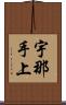 宇那手上 Scroll