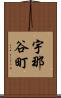 宇那谷町 Scroll