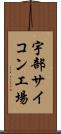 宇部サイコン工場 Scroll